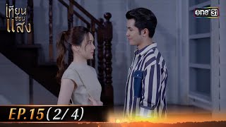 เทียนซ่อนแสง | Ep.15 (2/4) | 8 พ.ย. 67 | one31