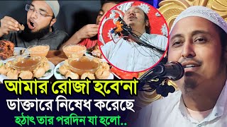 আমার রোজা হবে না।।ইয়াসিন সাহেব।।qari yasin ali।।qari yasin ali jalsa।।