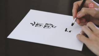 Sacred syllables OM AH HUM in tibetan script by Tibetan Calligraphy Artist, Jigme Wangchuck