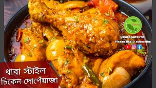 ধাবা স্টাইল চিকেন দোপেঁয়াজা | Chicken Do Pyaza Recipe | Murgh Do Pyaza |