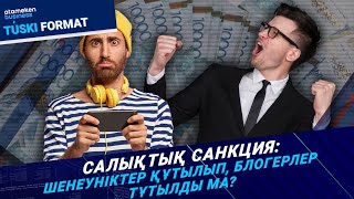 Салықтық санкция: блогерлерге қысым ба, әлде әділдік пе? | Түскі формат | 20.02.25