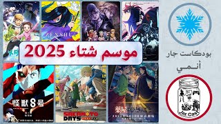 موسم شتاء 2025 - انمي | بودكاست جار