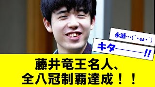 【王座戦】藤井聡太竜王名人が全冠制覇を達成！！