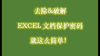 去除破解EXCEL密码保护 不用第三方软件，你也可以轻松搞定