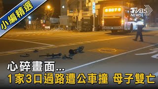 心碎畫面...1家3口過路遭公車撞 母子雙亡｜TVBS新聞@TVBSNEWS02