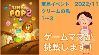 【LINE POP2】宝島イベント　クリームの島1〜3クリア！【ゲームママ】攻略法