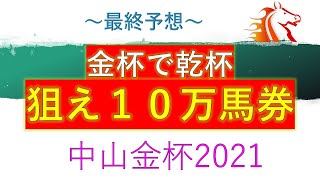 【中山金杯2021】最終予想　金杯で乾杯　とにかく穴馬が狙いたい　ヴァンケドミンゴ　バイオスパーク