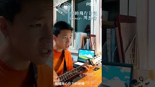 每日一曲 愛的飛行日記 Cover 周杰倫