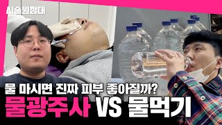 매일 물 마시면 진짜 피부 좋아질까? (물광주사 vs 물 2리터 마시기)