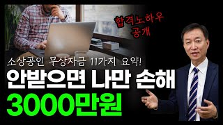 2025년 소상공인 무상자금 11가지 총정리 | 최소 3백~최대 3천만원 정부지원금