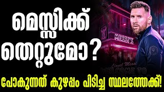 മെസ്സിക്ക് തെറ്റുമോ?പോകുന്നത് കുഴപ്പം പിടിച്ച സ്ഥലത്തേക്ക്! | Lionel Messi