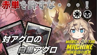 【MTGアリーナ】BO1最大勢力の赤単に超絶有利！白黒ファイレクシアン【MOMデッキ紹介】【スタンダードBO1】