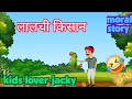 😜 किसान की कहानी | Moral Stories | Hindi Story | Hindi kahaniya | cartoon moral stories | Kids