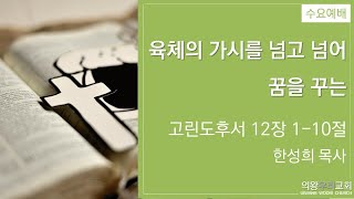 [24.8.28] 수요예배 / 고린도후서 12장 1-10절 / 한성희 목사