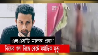 এলএসডি গ্রহণের পর নিজের গলা নিজের কেটেছেন হাফিজ | Hafiz Murder | LSD Drug | News | Ekattor TV