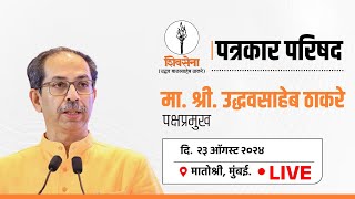 Shivsena #LIVE | पत्रकार परिषद | UddhavSaheb Thackeray | मातोश्री, मुंबई ⬇️