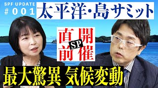 笹川平和財団の新番組 SPF UPDATE がスタートしました：初回は「開催直前！太平洋・島サミット」　塩澤英之主任研究員✕青谷優子さん（元NHK World アナウンサー）