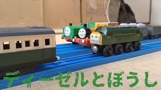 プラレールトーマス ディーゼルとぼうし