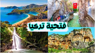 اجمل الأماكن السياحية في مدينة فتحية (الجزء الأول) Fethiye Turkey