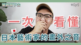 ｛藝起聊下去｝可愛的背後藏著一把刀｜一次看懂日本畫家的畫外之音