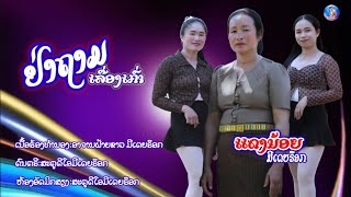 ຢ່າຖາມເລື່ອງເກົ່າ/อย่าถามเลื่องเก่า/ແດງນ້ອຍ ມີເດຍຣ໊ອກ[official MV]#faiykawmediarock