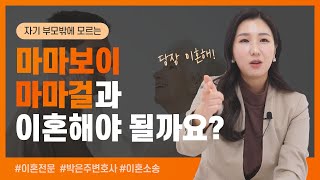 👶마마보이, 마마걸은 못 참지! 변호사가 말해주는 이들의 특징과 이혼 징조는? | 이혼전문변호사 박은주