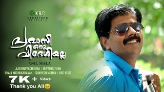 PRAVASI ORU VIDESHI ALLA | പ്രവാസി ഒരു വിദേശിയല്ല | Malayalam short film by Anil Mala |