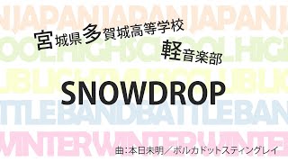 宮城県多賀城高等学校 SNOWDROP【全国高等学校軽音楽部対抗バンドバトル2020～冬の陣～】