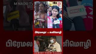 பிரேமலதா VS கனிமொழி | #shorts | #tasmac | #kanimozhi | #premalathavijayakanth | #dmk | #dmdk