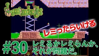 #30【実況】レミングス 一人はみんなのために【レトロ・SFC】