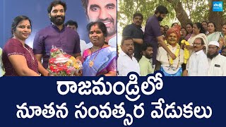 New Year Celebrations At Rajahmundry | YSRCP Margani Bharat | New Year 2025 |@SakshiTVLIVE