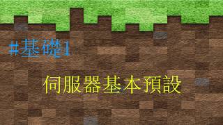 ✶Minecraft✶【架設伺服器系列】#基礎1 伺服器基本預設