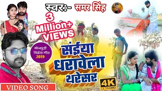 सईया धरावेला थरेसर - #Video_Song - Samar Singh , Kavita Yadav - Dharawela Tharesar - Bhojpuri Chita