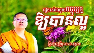 រៀនរស់ជាមួយបច្ចុប្បន្នឱ្យបានល្អ​ | ព្រះអង្គគ្រូ សាន សុជា