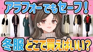 【有益スレ】40代のおしゃれな冬服どこで買う❓教えて‼【ガルちゃんまとめ】