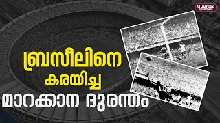 ഓർക്കാൻ കഴിയാത്ത മാറക്കാന ദുരന്തം  |Maracana tragedy