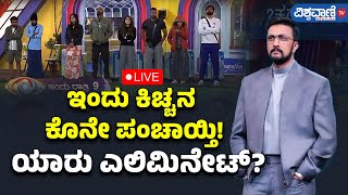 LIVE | Bigg Boss Kannada 11| ಇಂದು ಕಿಚ್ಚನ  ಕೊನೇ ಪಂಚಾಯ್ತಿ!  ಯಾರು ಎಲಿಮಿನೇಟ್ | Vishwavani TV Special