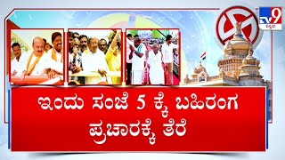 High Voltage Campaigning For Karnataka Elections Ends Today | ಬಹಿರಂಗ ಪ್ರಚಾರಕ್ಕೆ ತೆರೆ #TV9A