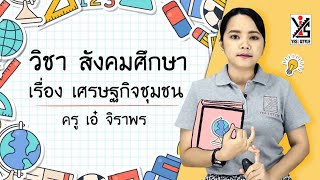 สังคมศึกษา ป.4 ตอนที่ 14 เศรษฐกิจชุมชน - Yes iStyle