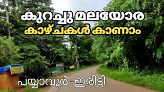 കുറച്ചു മലയോര കാഴ്ചകൾ | Travel vlog | 5minutes Payyavoor to Iritty road travel | Road views