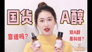 国货黑科技？风超大的国货A醇值不值得入手？HBN AA精华乳\u0026发光水测评