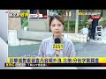 最新》沈慶京偵訊3小時後 「自行走上囚車」還押北所@newsebc