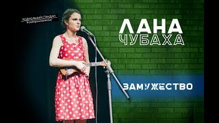 Лана Чубаха - Замужество.