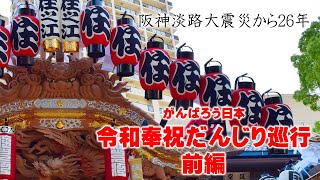 【阪神淡路大震災から26年。】平成31年4月30日・令和元年5月1日奉祝だんじり巡行 前編