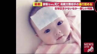 「同居していたのに不合理」2歳詩梨ちゃん衰弱死裁判…暴行否定した交際男の\