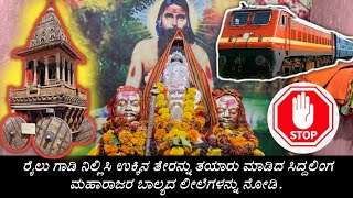 ಸಿದ್ದಲಿಂಗ ಮಹಾರಾಜರ ಜೀವನ ಚರಿತ್ರೆ || 12 ದಿನದಲ್ಲಿ ಹೋಗಬೇಕಾದ ತೇರು12 ವರ್ಷಗಳ ಕಾಲ ದಾಟಿ ಊರಿಗೆ ಬಂದು ತಲುಪುತ್ತದೆ