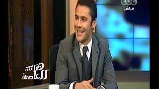 #هنا_العاصمة | لقاء خاص مع كابتن أحمد حسن - مدير الكرة السابق للمنتخب القومي  | الجزء الاول