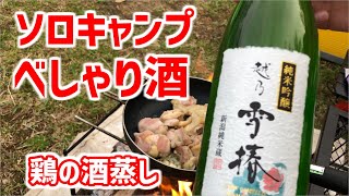 【ユートピア宇和オートキャンプ場】キャンプ飯で鶏の酒蒸しを作って独りで食べて呑んでおしゃべりするソロキャンプ△四国愛媛県西予市宇和町ハイランダー ネヴィスTC【後編】