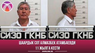 Шаардык сот Алмазбек Атамбаевди 11 жылга кести