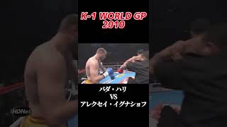 名勝負 バダ・ハリ vs アレクセイ・イグナショフ  K-1 WORLD GP 2010 #k1